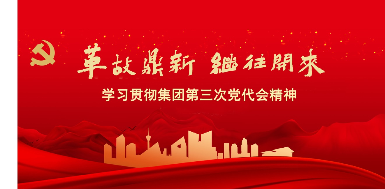 華西安裝公司黨委迅速傳達(dá)集團(tuán)第三次黨代會精神