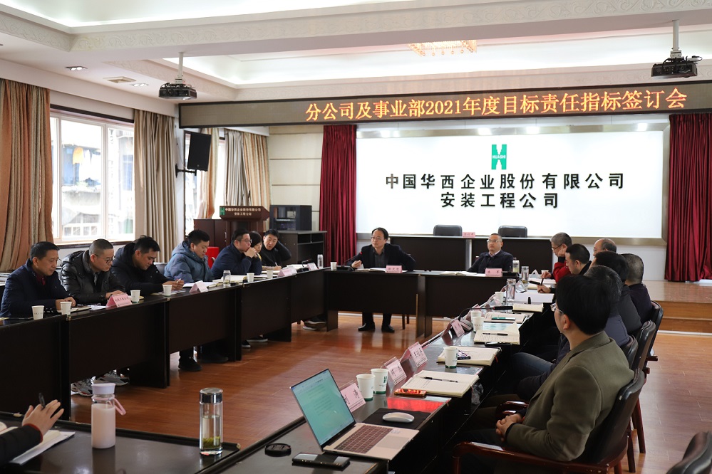 華西安裝公司舉行  2021年度分公司、事業(yè)部目標(biāo)責(zé)任指標(biāo)簽訂儀式