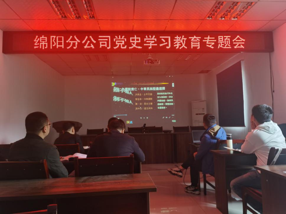 【黨史教育】學(xué)黨史 悟思想 干實事 開新局 ——綿陽分公司召開黨史學(xué)習(xí)教育專題會