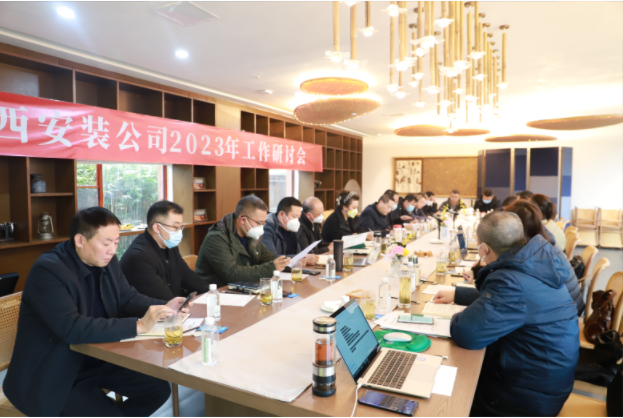 2023年上班首日的絕對(duì)干貨！——華西安裝公司工作研討會(huì)開啟發(fā)展新篇